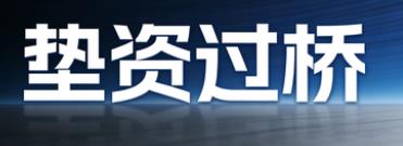 上海普陀区垫资过桥公司